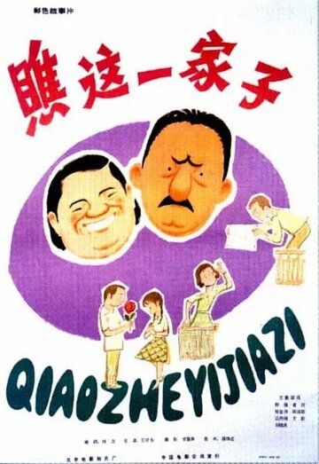 Постер фильма «Какая семья!»