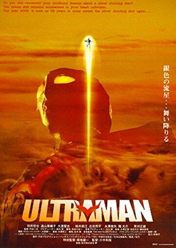 Постер фильма «Ультрамен»