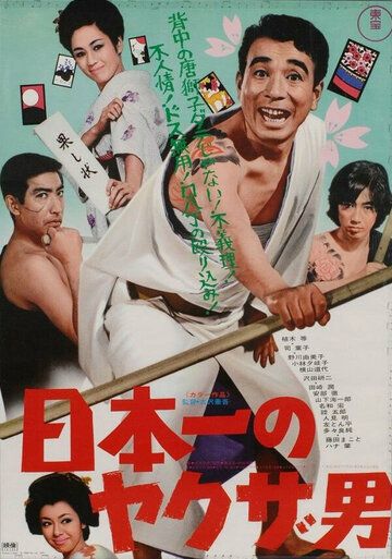 Постер фильма «Nippon ichi no yakuza otoko»