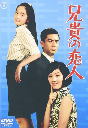 Постер фильма «Aniki no koibito»