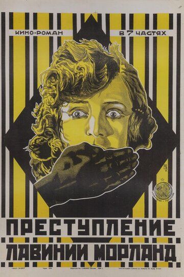 Постер фильма «Преступление Лавинии Морланд»