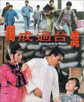 Постер фильма «Zhou Cheng guo Tai Wan»