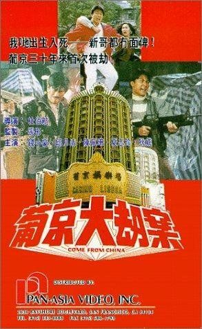 Постер фильма «Pu Jing da jie an»