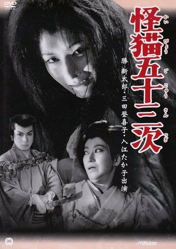 Постер фильма «Kaibyo Gojusan-tsugi»