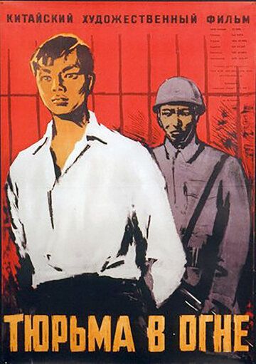 Постер фильма «Тюрьма в огне»