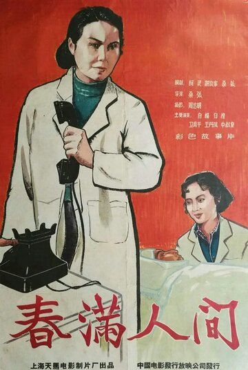 Постер фильма «Весна в людях»