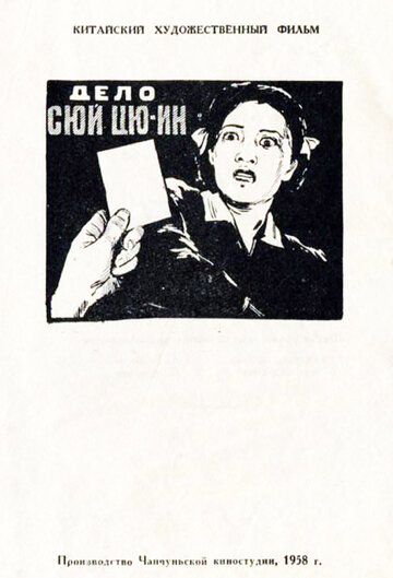 Постер фильма «Дело Сюй Цюин»