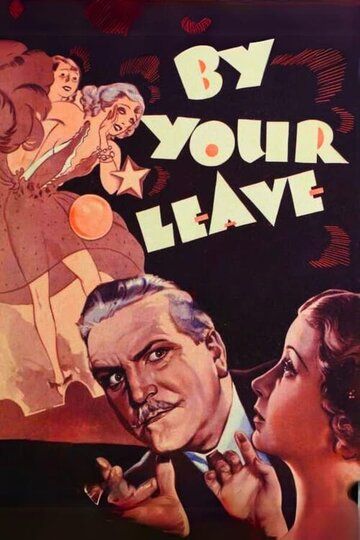 Постер фильма «С вашего позволения»