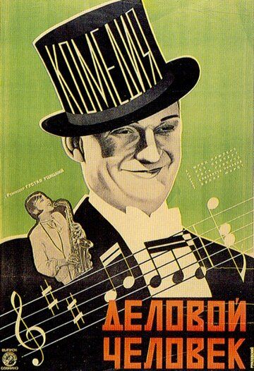 Постер фильма «Деловой человек»