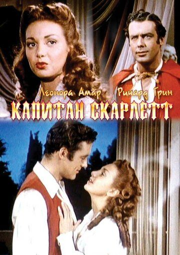 Постер фильма «Капитан Скарлетт»