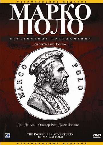 Постер фильма «Марко Поло: Невероятные приключения»