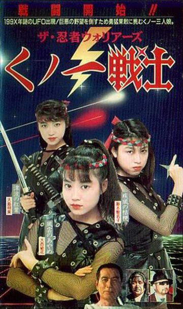 Постер фильма «Kunoichi senshi ninja»