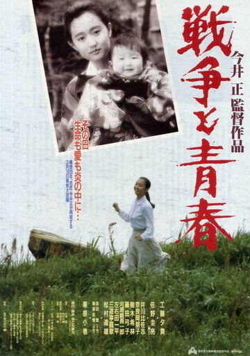 Постер фильма «Sensou to seishun»