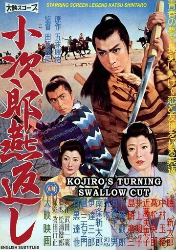 Постер фильма «Kojiro tsubamegaeshi»