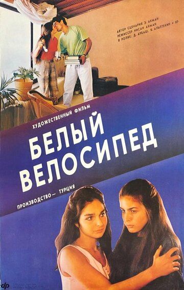 Белый велосипед