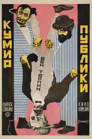Постер фильма «Кумир публики»