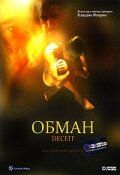 Постер фильма «Обман»
