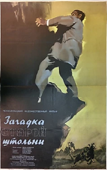 Постер фильма «Загадка старой штольни»