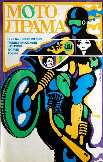 Постер фильма «Кудесник за рулем»