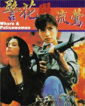 Постер фильма «Ging fa yue lau ang»