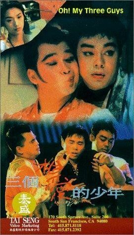 Постер фильма «San ge xiang ai de shao nian»