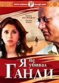Постер фильма «Я не убивал Ганди»