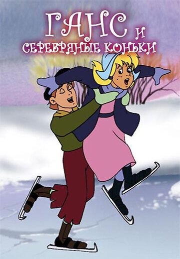 Постер фильма «Ганс и серебряные коньки»