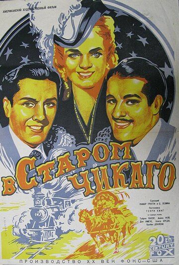 Постер фильма «В старом Чикаго»