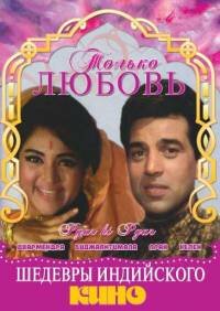 Постер фильма «Только любовь»