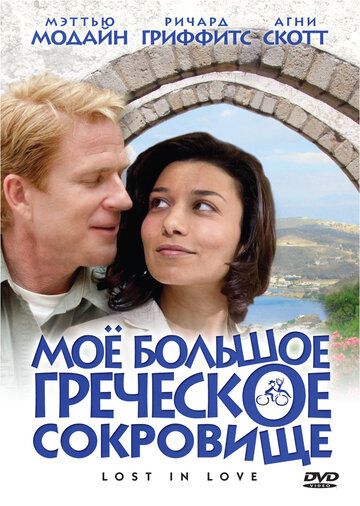 Постер фильма «Мое большое греческое сокровище»