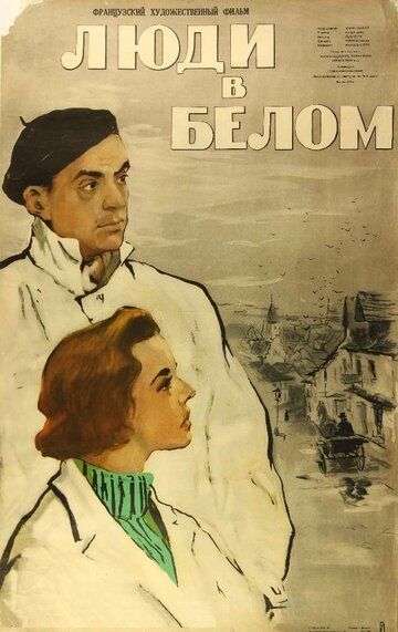 Постер фильма «Люди в белом»