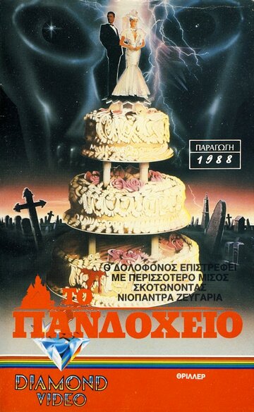 Постер фильма «Свежие покойнички»