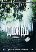 Постер фильма «Дождь»