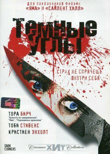 Темные углы