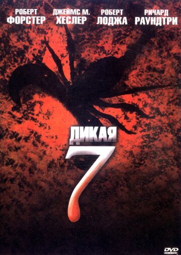 Постер фильма «Дикая семерка»