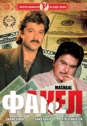 Постер фильма «Факел»