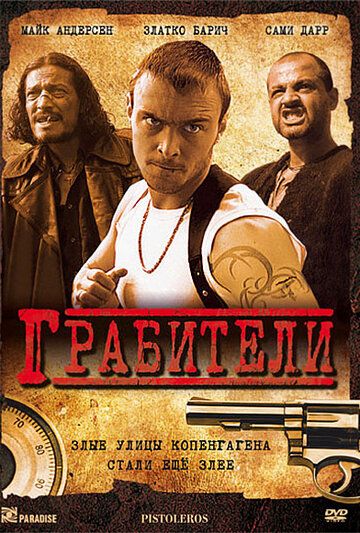 Постер фильма «Грабители»