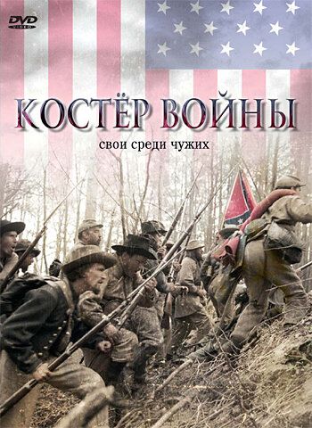 Постер фильма «Костер войны»