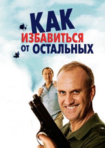 Постер фильма «Как избавиться от остальных»