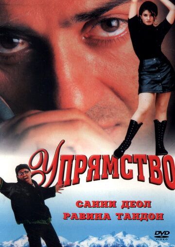 Постер фильма «Упрямство»