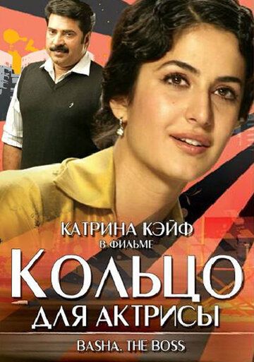 Постер фильма «Кольцо для актрисы»