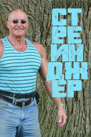 Постер фильма «Незнакомец»