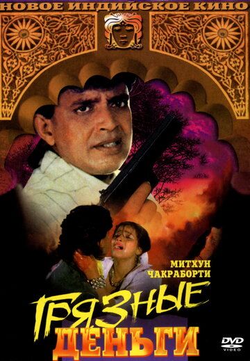 Постер фильма «Грязные деньги»