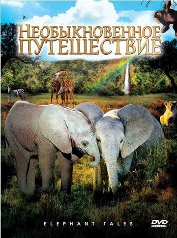 Постер фильма «Необыкновенное путешествие: История про двух слонят»