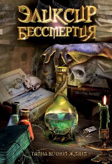 Постер фильма «Эликсир бессмертия»