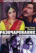 Постер фильма «Разочарование»
