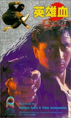 Постер фильма «Ying xiong xue»