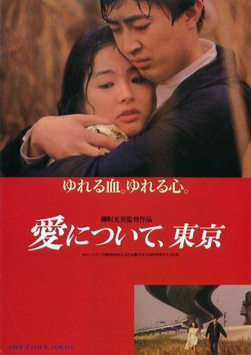 Постер фильма «Ai ni tsuite, Tokyo»