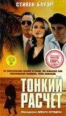 Постер фильма «Тонкий расчет»