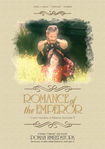 Постер фильма «Роман императора»